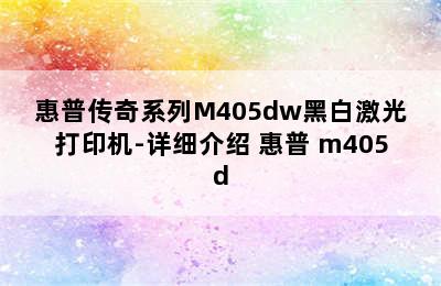 惠普传奇系列M405dw黑白激光打印机-详细介绍 惠普 m405d